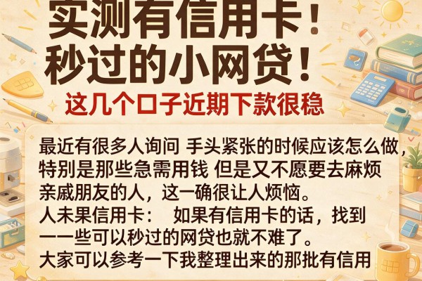 实测有信用卡秒过的小网贷，这几个口子近期下款很稳