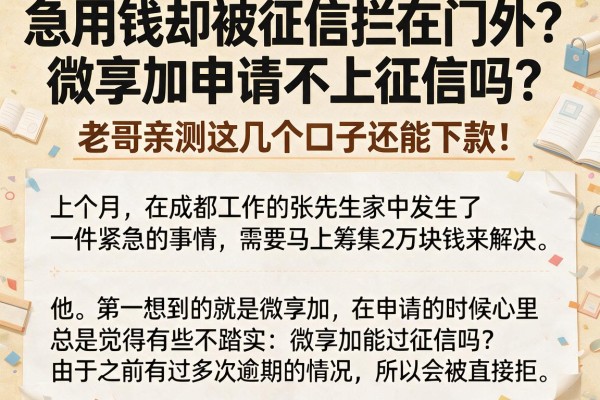 急用钱却被征信拦在门外？微享加申请不上征信吗？老哥亲测这几个口子还能下款！