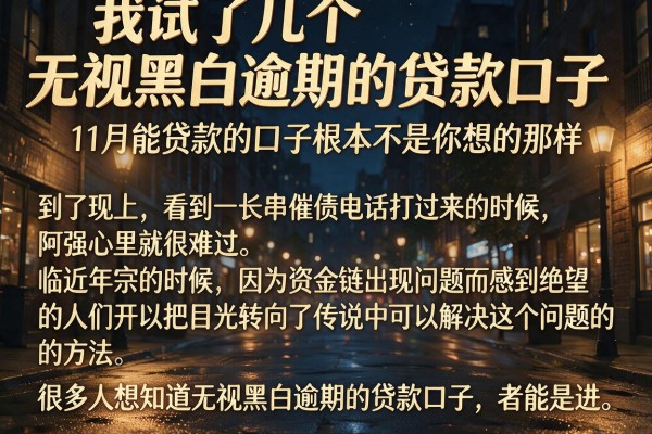 我试了几个无视黑白逾期的贷款口子，发现11月能贷款的口子根本不是你想的那样