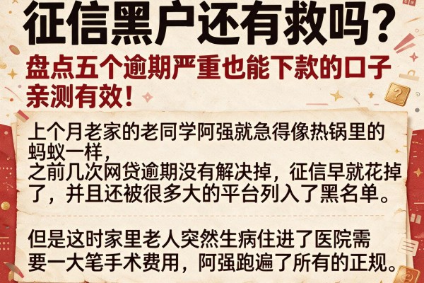 征信黑户还有救吗？盘点五个逾期严重也能下款的口子，亲测有效！
