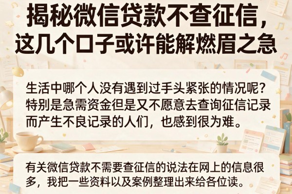 揭秘微信贷款不查征信，这几个口子或许能解燃眉之急