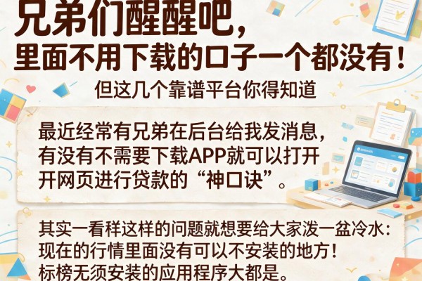 兄弟们醒醒吧，里面不用下载的口子一个都没有，但这几个靠谱平台你得知道