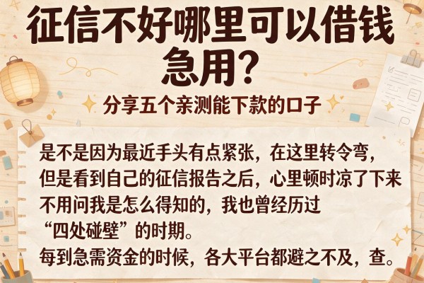 征信不好哪里可以借钱 急用？分享五个亲测能下款的口子