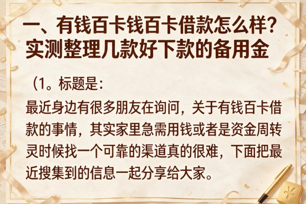 有钱百卡借款怎么样？实测整理几款好下款的备用金