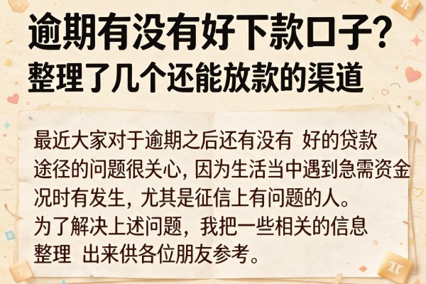 逾期有没有好下款口子？整理了几个还能放款的渠道