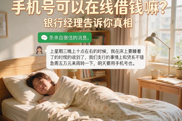手机号可以在线借钱嘛？银行经理告诉你真相和套路