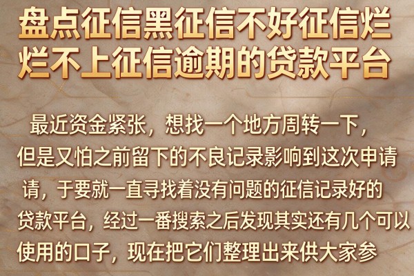 盘点征信黑征信不好征信烂不上征信逾期的贷款平台