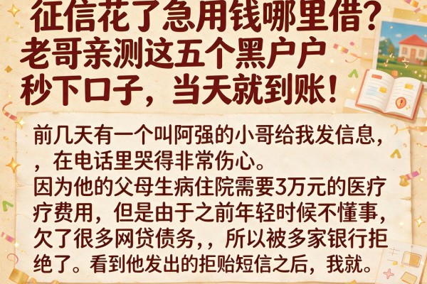 征信花了急用钱哪里借？老哥亲测这五个黑户秒下口子，当天就到账！