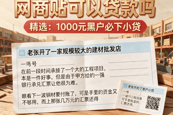 网商贴可以贷款吗，精选五个1000元黑户必下小贷