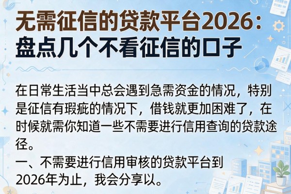 无需征信的贷款平台2026：盘点几个不看征信的口子