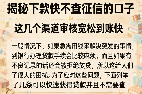 揭秘下款快不查征信的口子，这几个渠道审核宽松到账快