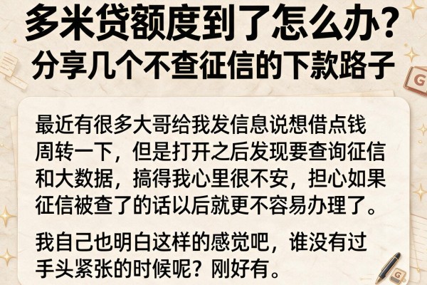 多米贷额度到了怎么办？分享几个不查征信的下款路子