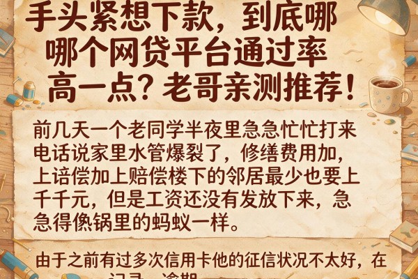 手头紧想下款,到底哪个网贷平台通过率高一点?老哥亲测推荐!