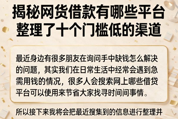 揭秘网货借款有哪些平台，整理了十个门槛低的渠道