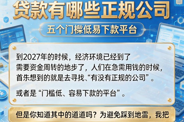 贷款有哪些正规公司，详细阐述五个门槛低易下款平台