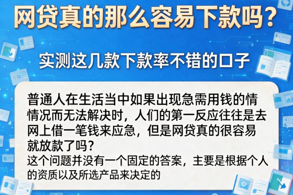 网贷真的那么容易下款吗？实测这几款下款率不错的口子