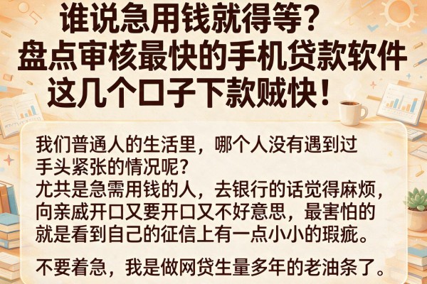 谁说急用钱就得等？盘点审核最快的手机贷款软件，这几个口子下款贼快！