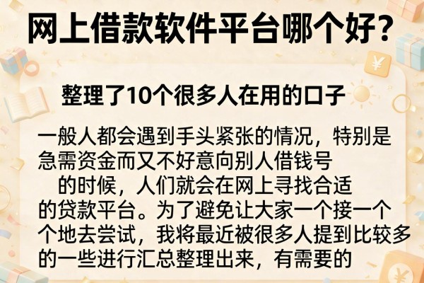 网上借款软件平台哪个好？整理了10个很多人在用的口子