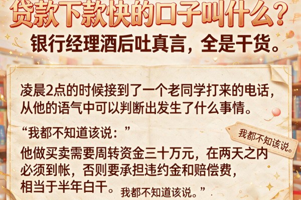 贷款下款快的口子叫什么？银行经理酒后吐真言，全是干货