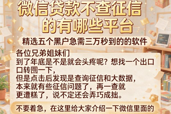 微信贷款不查征信的有哪些平台，精选五个黑户急需三万秒到的的软件