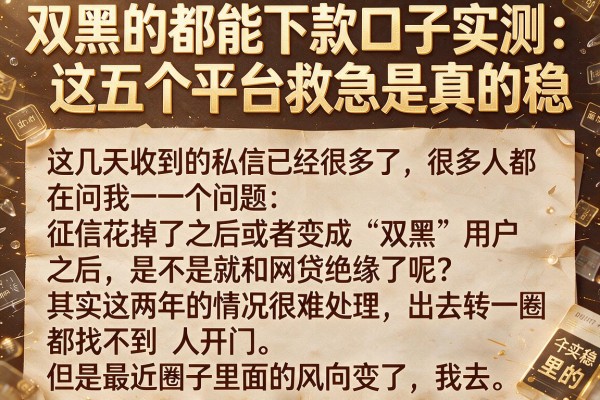 双黑的都能下款口子实测：这五个平台救急是真的稳