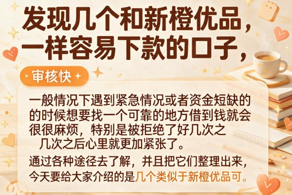 发现几个和新橙优品一样容易下款的口子，审核快