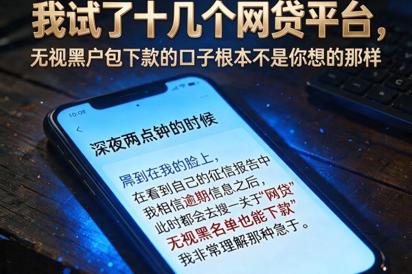 我试了十几个网贷平台，发现无视黑户包下款的口子根本不是你想的那样