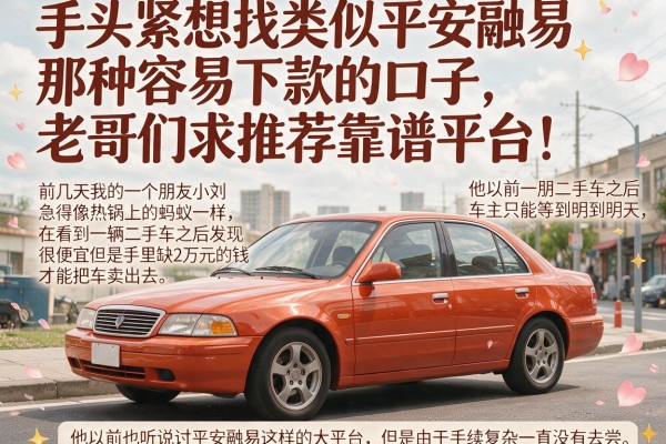 手头紧想找类似平安融易那种容易下款的口子，老哥们求推荐靠谱平台！
