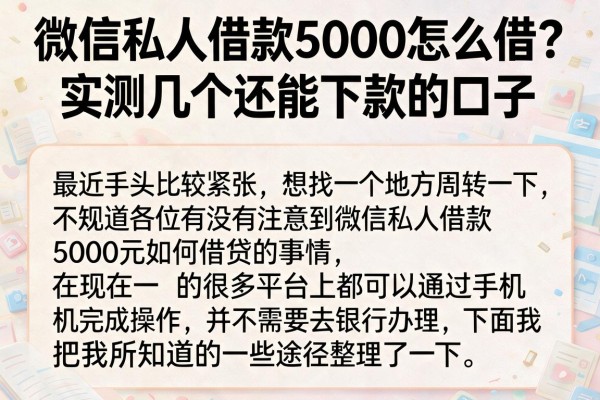微信私人借款5000怎么借？实测几个还能下款的口子