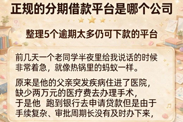 正规的分期借款平台是哪个公司，整理5个逾期太多仍可下款的平台