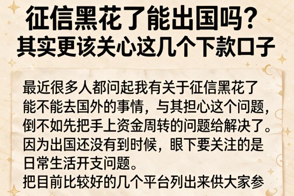 征信黑花了能出国吗?其实更该关心这几个下款口子