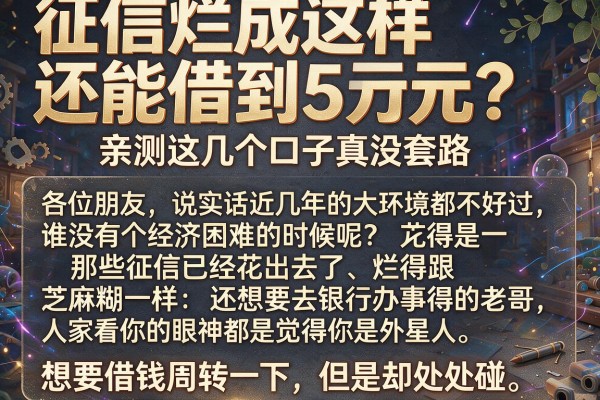 征信烂成这样还能借到5万元?亲测这几个口子真没套路