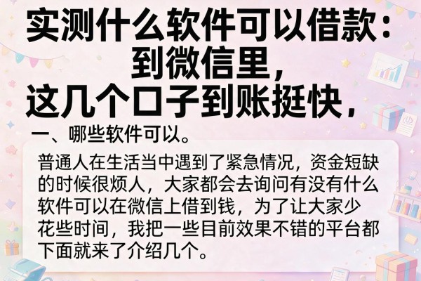实测什么软件可以借款到微信里，这几个口子到账挺快