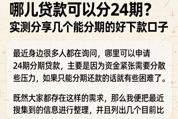 哪儿贷款可以分24期？实测分享几个能分期的好下款口子