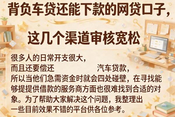 背负车贷还能下款的网贷口子，这几个渠道审核宽松