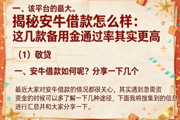 揭秘安牛借款怎么样，这几款备用金通过率其实更高