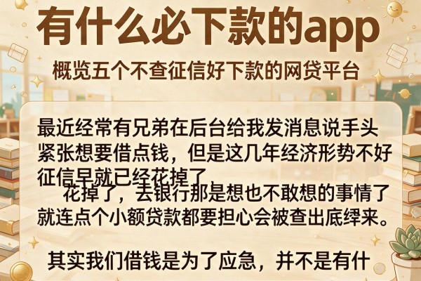 有什么必下款的app，概览五个不查征信好下款的网贷平台