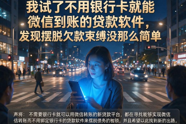 我试了不用银行卡就能微信到账的贷款软件，发现摆脱欠款束缚没那么简单