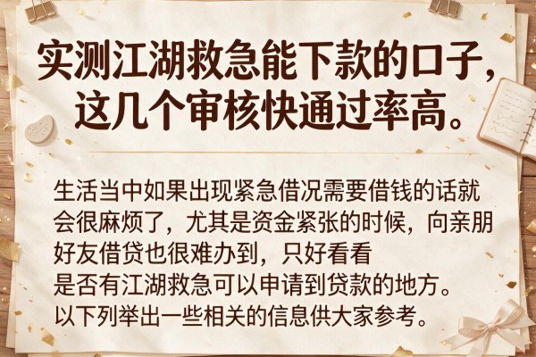 实测江湖救急能下款的口子，这几个审核快通过率高