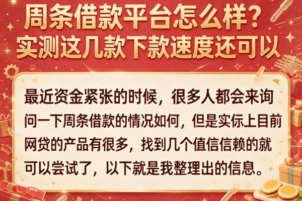 周条借款平台怎么样？实测这几款下款速度还可以