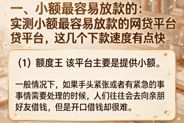 实测小额最容易放款的网贷平台，这几个下款速度有点快