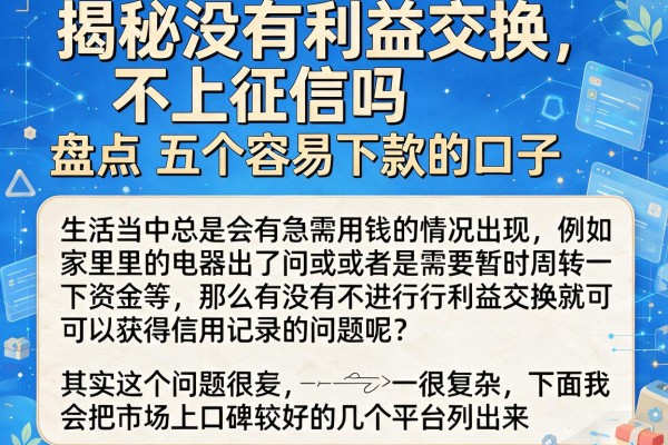 揭秘没有利益交换不上征信吗，盘点五个容易下款的口子