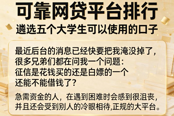 可靠网贷平台排行，遴选五个大学生可以使用的口子