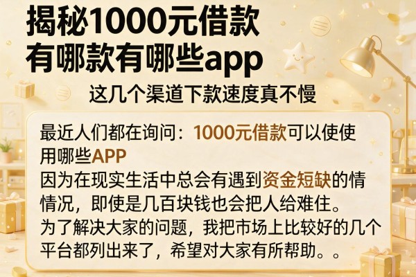 揭秘1000元借款有哪些app，这几个渠道下款速度真不慢
