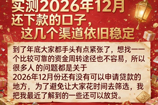 实测2026年12月还下款的口子,这几个渠道依旧稳定