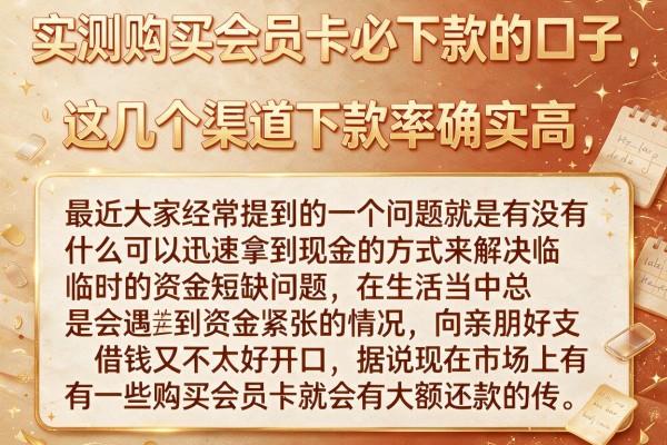 实测购买会员卡必下款的口子，这几个渠道下款率确实高