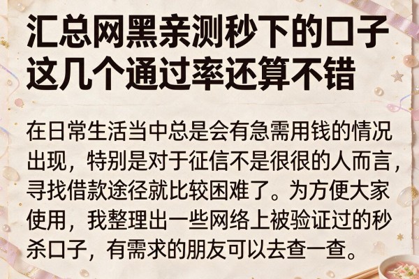 汇总网黑亲测秒下的口子，这几个通过率还算不错