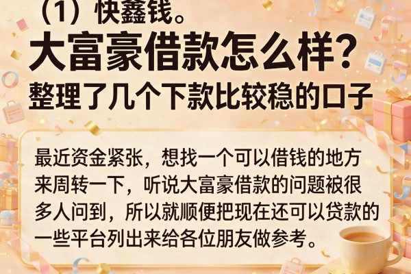 大富豪借款怎么样？整理了几个下款比较稳的口子