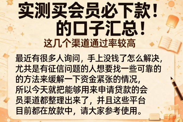 实测买会员必下款的口子汇总，这几个渠道通过率较高