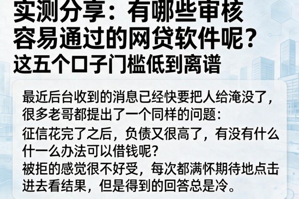 实测分享：有哪些审核容易通过的网贷软件呢？这五个口子门槛低到离谱